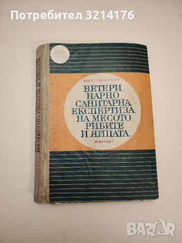 Ръководство за практически занятия по ветеринарна патохистология - Колектив, снимка 6 - Специализирана литература - 48752134