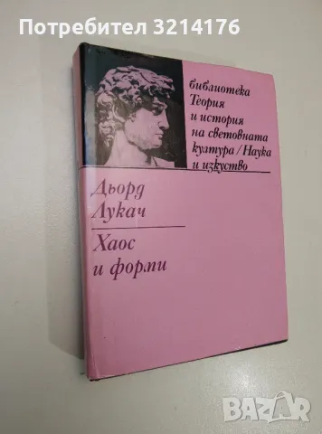 Хаос и форми. Из ранните съчинения - Дьорд Лукач, снимка 1 - Специализирана литература - 47239012