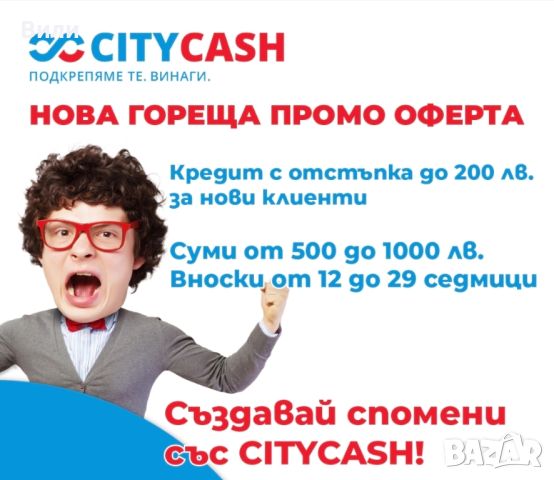 отстъпка до 200лв, снимка 1 - Кредити - 46103628