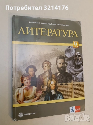 Литература за 9. клас - Иван Инев, Албена Руневска, Мариана Бакърджиева, Мариана Христова (2018), снимка 2 - Учебници, учебни тетрадки - 53282854