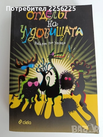 Отделът на чудовищата