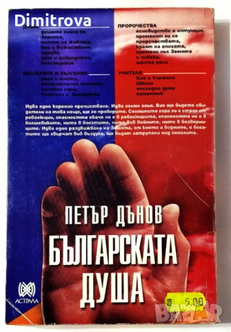 Българската душа - Петър Дънов, снимка 2 - Езотерика - 51364726
