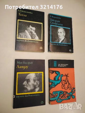 Тесла - Б. Ржонсницки, снимка 1 - Специализирана литература - 48813005