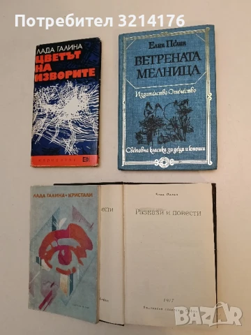 Ветрената мелница - Елин Пелин