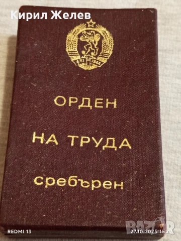 ОРДЕН на ТРУДА сребърен в кутия високо качество за КОЛЕКЦИЯ 47624, снимка 9 - Антикварни и старинни предмети - 52199667