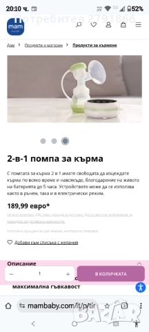 MAM 2-в-1 Електрическа и механична помпа за кърма, стартов комплект за новородено НОВ, снимка 11 - Помпи за кърма - 51800508