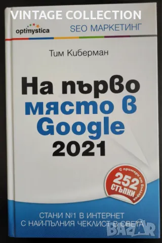 Книгата "На първо място в Google 2021" -  Тим Киберман, снимка 1 - Други - 49542161