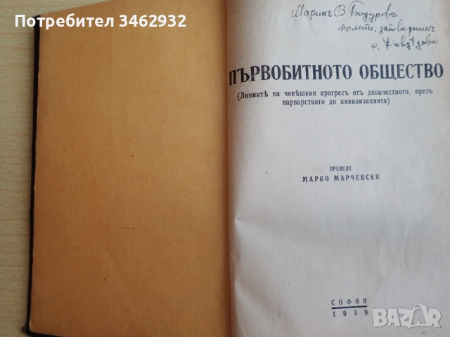 Първобитното общество, снимка 3 - Антикварни и старинни предмети - 51802170