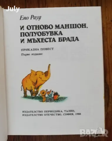 И отново Маншон, Полуобувка и Мъхеста брада, Ено Рауд, снимка 2 - Детски книжки - 47711515