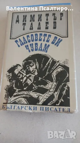 Гласовете ви чувам Димитър Талев , снимка 1