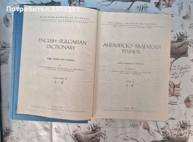 Английско-Български Речник , снимка 4 - Чуждоезиково обучение, речници - 46365830