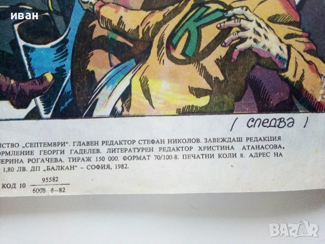 Списание / комикс "Дъга" № 9 - 1982г., снимка 7 - Списания и комикси - 53736749