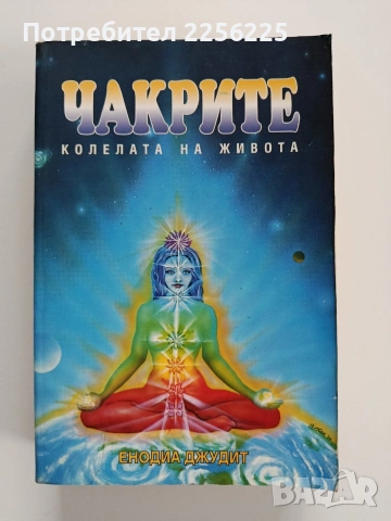 Чакрите - Колелата на живота