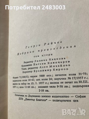 Георги Райчев книги Избрани произведения 1 и 2 том 1957 г., снимка 7 - Специализирана литература - 45435251