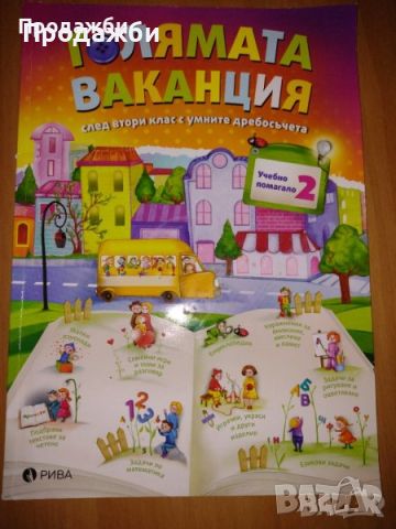 Учебно помагало ”Голямата ваканция след втори клас с умните дребосъчета”, снимка 1 - Ученически пособия, канцеларски материали - 46694291