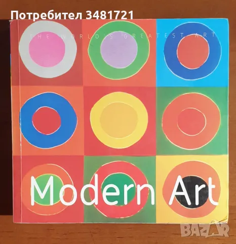 Визуален справочник - съвременно изкуство / Modern Art, снимка 1 - Енциклопедии, справочници - 46827081