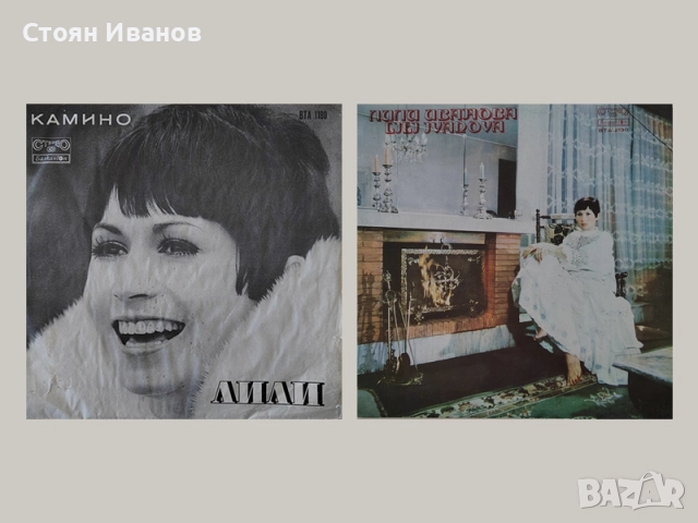 Грамофонни плочи Лили Иванова