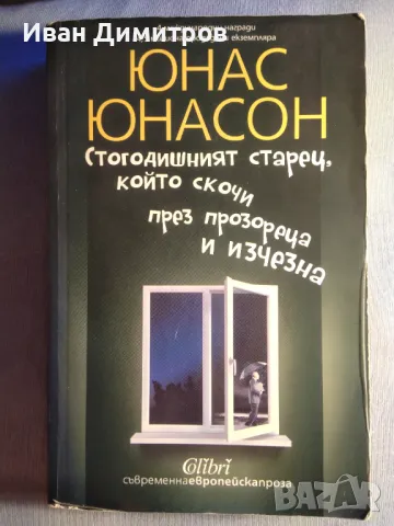Стогодишният старец който скочи през прозореца и изчезна