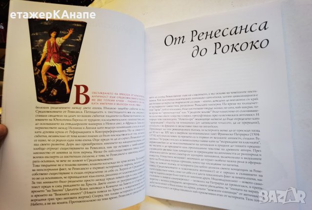 История на изкуството. Том 5/10 : Ренесанс - Х. У. Джансън, Антъни Джансън, снимка 4 - Енциклопедии, справочници - 46117117