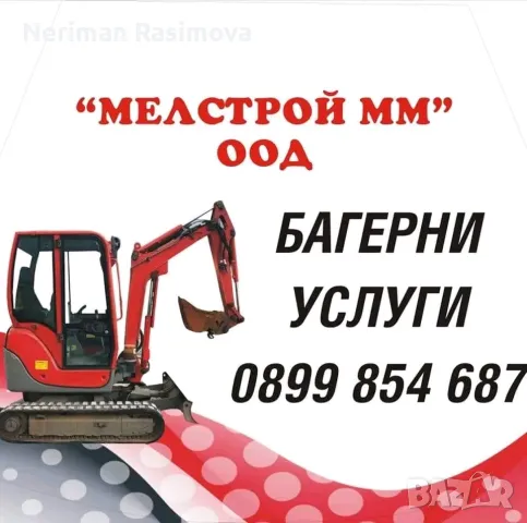 Услуги с мини багер , снимка 1 - Ремонти на къщи - 46960342