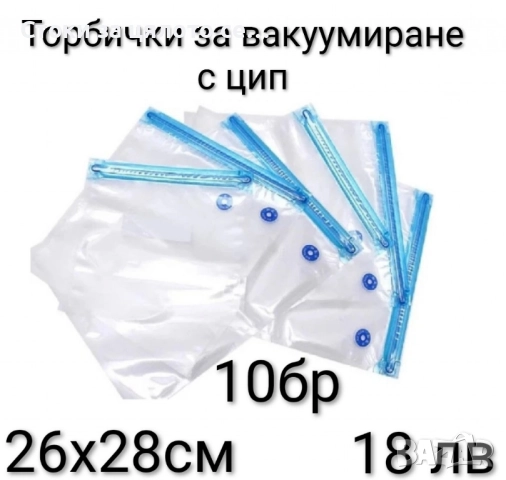 Торбички за вакуумиране с цип 10бр 26х28см