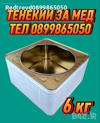 Тенекии за мед 