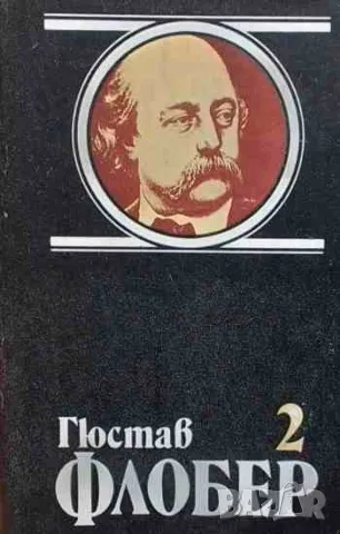 Избрани творби в четири тома. Том 1-4 Гюстав Флобер, снимка 3 - Художествена литература - 47208235