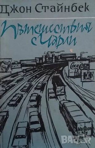 Пътешествия с Чарли Аз търсих Америка Джон Стайнбек