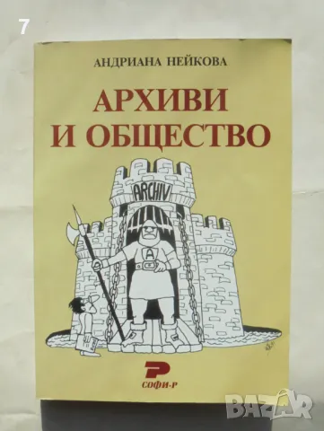 Книга Архиви и общество - Андриана Нейкова 2007 г., снимка 1 - Други - 47733052