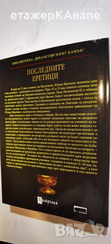 Последните еретици  	Автор: Жан Блум, Рьоне Нели, снимка 2 - Езотерика - 46131506