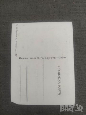 Продава пощенски картички Сп. и Н. Ив Божинови 1927 : лъжене ,Пирин,Банско.., снимка 6 - Филателия - 46239736