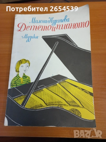 Детето и пианото - Милена Куртева Първи уроци по пиано