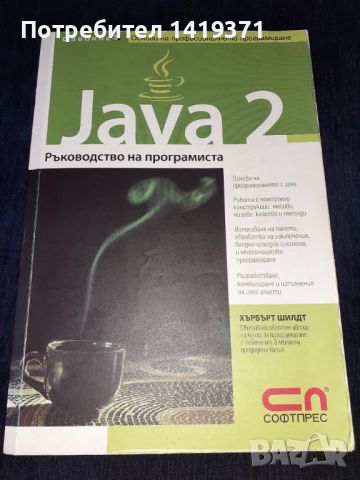 Програмиране - Java 2. Ръководство на програмиста - Софтпрес - Хърбърт Шилдт, снимка 1 - Специализирана литература - 45602329