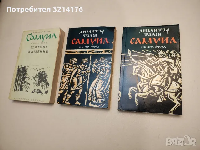 Железният светилник - Димитър Талев, снимка 5 - Българска литература - 48130317