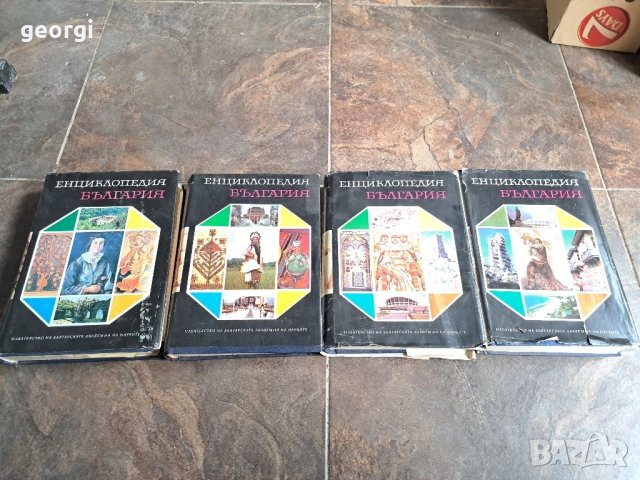 Енциклопедия България 1,2,3 ,5 том       26/1, снимка 11 - Енциклопедии, справочници - 50493960