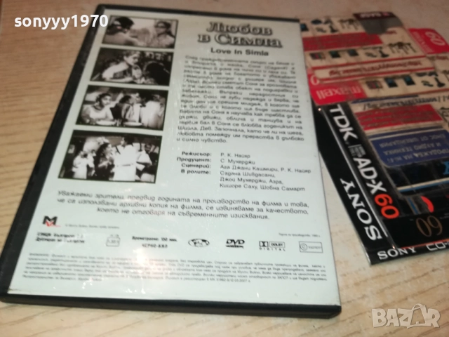 ЛЮБОВ В СИМЛА ДВД 1909252236, снимка 12 - DVD филми - 51773374