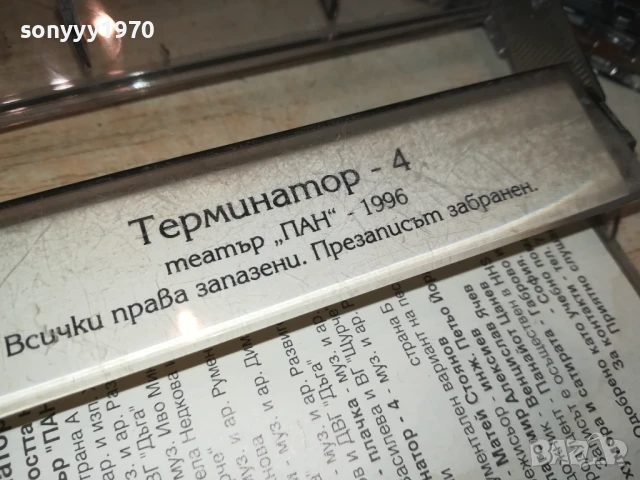 ТЕРМИНАТОР 4 ТЕАТЪР ПАН 3007251305, снимка 7 - Аудио касети - 51190354
