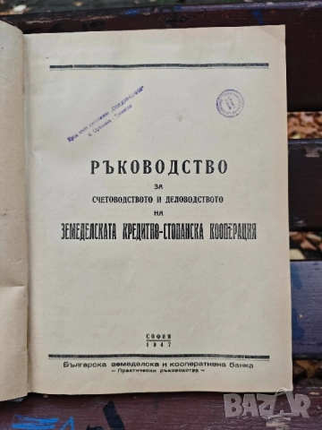 Продавам " ръководство за счетоводството и деловодството на Земеделката  кооперация, снимка 2 - Специализирана литература - 52334003