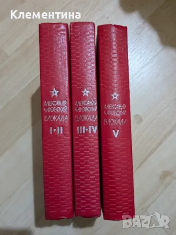 Блокада. Том 1-3. Книга 1-5

, снимка 2 - Художествена литература - 47081831