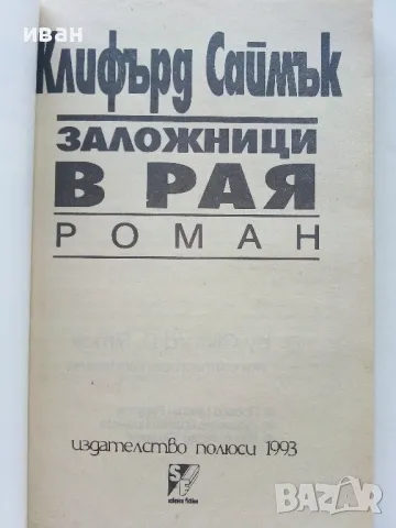 Заложници в Рая - Клифърд Саймък - 1993г, снимка 2 - Художествена литература - 47563072