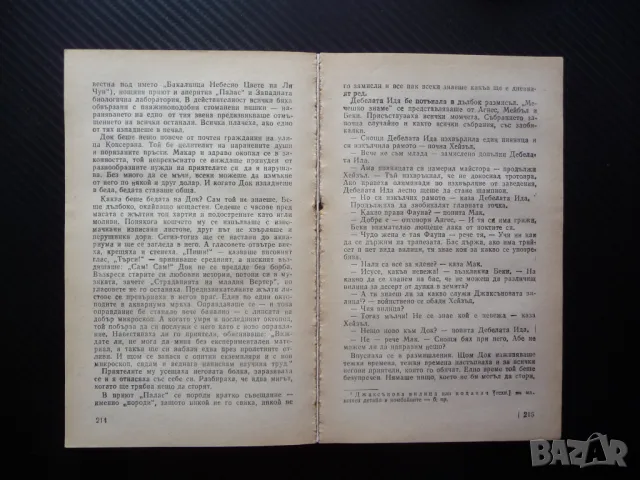 Улица "Консервна" Благодатният четвъртък Джон Стайнбек класика, снимка 4 - Художествена литература - 47953359