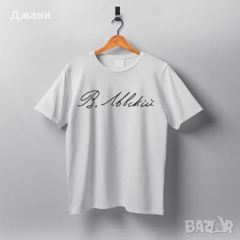 Тениска с принт и подпис на Васил Левски