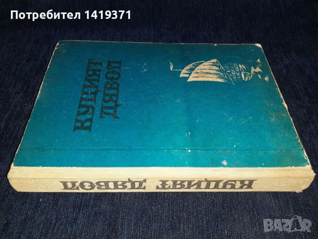 Куцият дявол - Петър Бобев, снимка 3 - Българска литература - 45560129