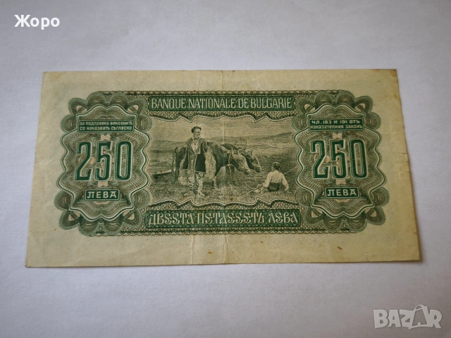 250 лева 1943 година България , снимка 2 - Нумизматика и бонистика - 53806849