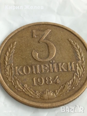 Монета 3 копейки 1984г. СССР рядка за КОЛЕКЦИЯ ДЕКОРАЦИЯ 49732, снимка 3 - Нумизматика и бонистика - 51418067