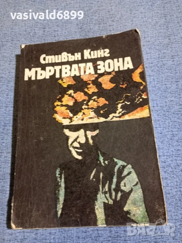 Стивън Кинг - Мъртвата зона 