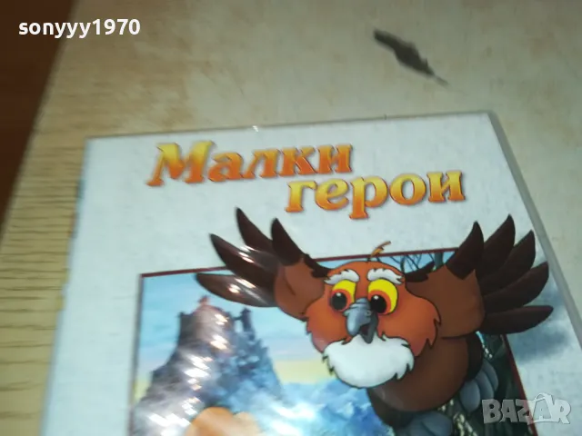 МАЛКИ ГЕРОЙ-ДВД 2602251128, снимка 3 - DVD филми - 49281877