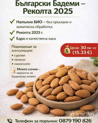 БИО Български Бадеми 