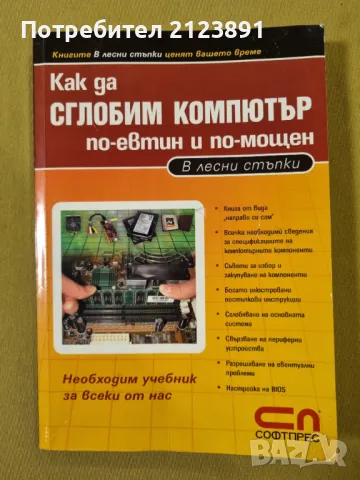 Как да СГЛОБИМ КОМПЮТЪР по-евтин и по-мощен