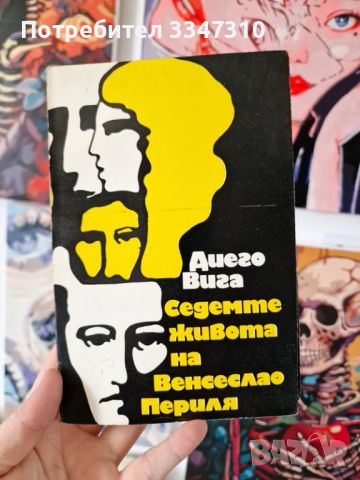 Седемте живота на Венсеслао Периля - Диего Вига, снимка 1 - Художествена литература - 46788479